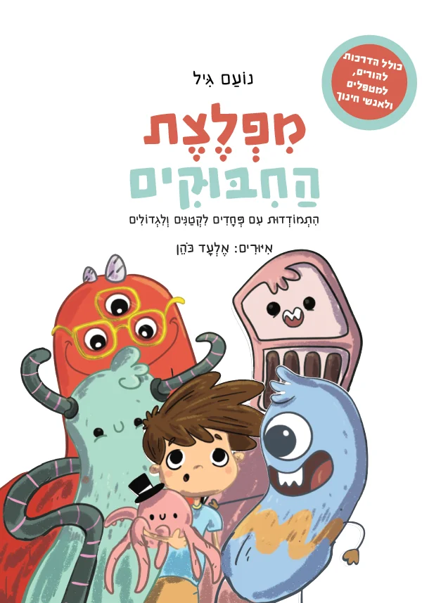 כריכת הספר מפלצת החיבוקים מאת נועם גיל: יוני מוקף במפלצות צבעוניות וחביבות